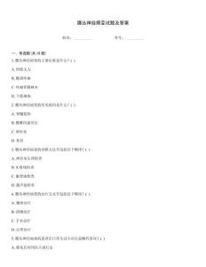 腰叢神經(jīng)病變試題及答案