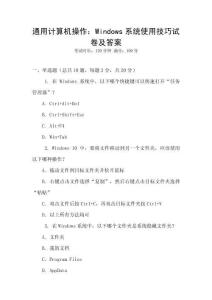 通用計算機操作：Windows系統使用技巧試卷及答案