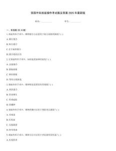 頜面外科技能操作考試題及答案2025年最新版