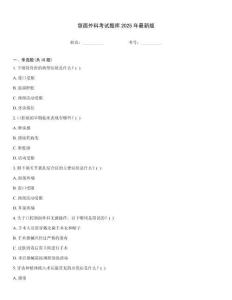 頜面外科考試題庫2025年最新版