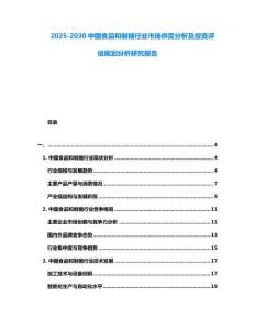 2025-2030中國食品和制糖行業(yè)市場供需分析及投資評估規(guī)劃分析研究報告