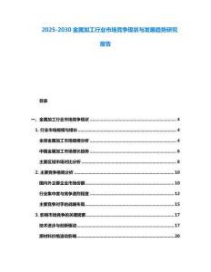 2025-2030金屬加工行業(yè)市場競爭現(xiàn)狀與發(fā)展趨勢研究報告