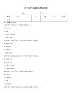 顳下頜關節脫位復位試題及答案