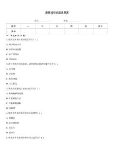 腹膜透析試題及答案