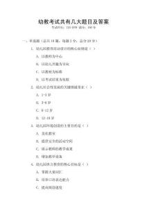 幼教考試共有幾大題目及答案