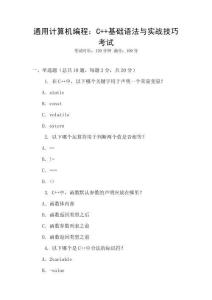 通用計算機編程：C++基礎(chǔ)語法與實戰(zhàn)技巧考試