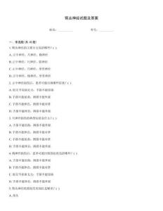 臂叢神經(jīng)試題及答案