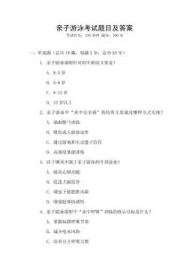 親子游泳考試題目及答案