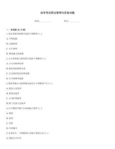 自學考試商法原理與實務試題