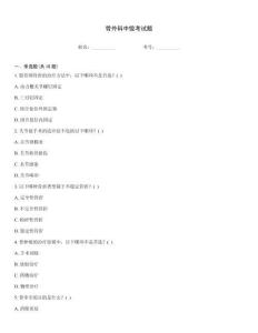 骨外科中級考試題