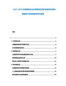 2025-2030法律事務企業法律顧問合同糾紛案件處理法律服務市場發展競爭研究報告
