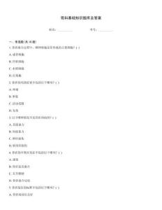 骨科基礎(chǔ)知識題庫及答案