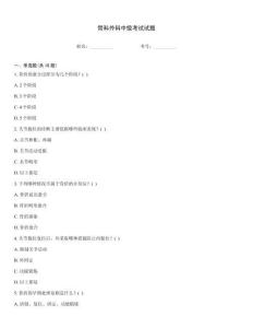 骨科外科中級考試試題