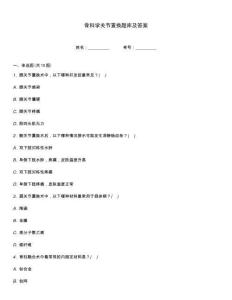 骨科學關(guān)節(jié)置換題庫及答案