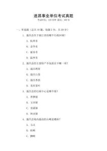 遂昌事業(yè)單位考試真題