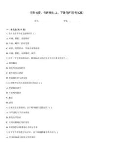 骨科檢查、骨折概論上、下肢骨折(骨科試題)