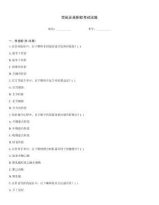 骨科正高職稱考試試題