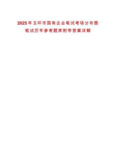 2025年玉环市国有企业笔试考场分布图笔试历年参考题库附带答案详解