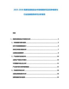 2025-2030南美包裝制造業市場精細研究及競爭格局與行業發展趨勢研究分析報告