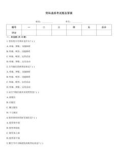 骨科選擇考試題及答案