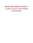 2025重庆西算大数据有限公司招聘工作人员笔试及（璧山区）笔试历年参考题库附带答案详解