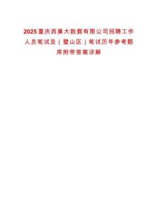 2025重庆西算大数据有限公司招聘工作人员笔试及（璧山区）笔试历年参考题库附带答案详解