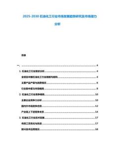2025-2030石油化工行業市場發展趨勢研究及市場潛力分析