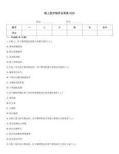 船上醫護題庫及答案2025