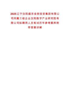 2025遼寧沈陽盛京金控投資集團有限公司所屬三級企業沈陽數字產業研究院有限公司擬聘用人員筆試歷年參考題庫附帶答案詳解