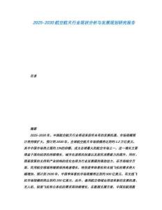 2025-2030航空航天行業現狀分析與發展規劃研究報告