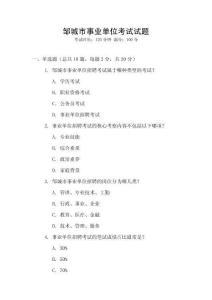 鄒城市事業(yè)單位考試試題