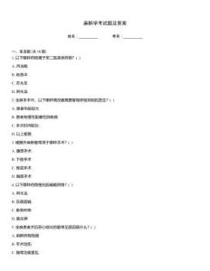 麻醉學(xué)考試題及答案