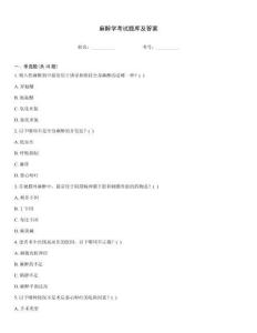 麻醉學(xué)考試題庫及答案