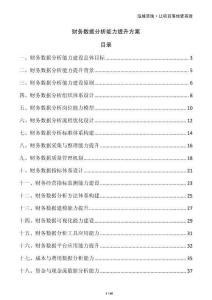 財務數據分析能力提升方案