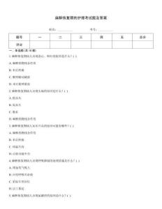 麻醉恢復(fù)期的護(hù)理考試題及答案