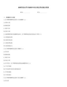 麻醉藥品在手術(shù)麻醉中的合理應(yīng)用試題及答案