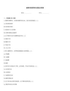麻醉高級(jí)職稱試題及答案