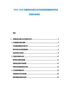 2025-2030中国物流仓储行业市场供需发展趋势研究及投资机会规划