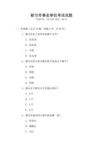 都勻市事業(yè)單位考試試題