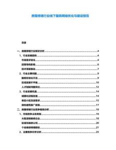 房屋修繕行業(yè)線下服務(wù)網(wǎng)絡(luò)優(yōu)化與建設(shè)報(bào)告