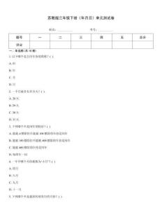 苏教版三年级下册《年月日》单元测试卷