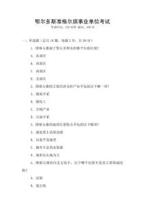 鄂爾多斯準格爾旗事業單位考試