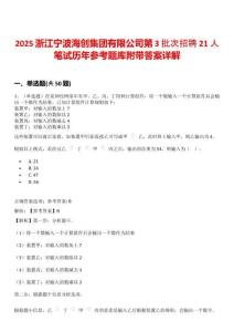 2025浙江寧波海創(chuàng)集團(tuán)有限公司第3批次招聘21人筆試歷年參考題庫(kù)附帶答案詳解