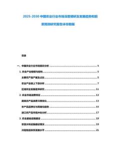 2025-2030中國農(nóng)業(yè)行業(yè)市場深度調(diào)研及發(fā)展趨勢和前景預(yù)測研究報(bào)告詳盡數(shù)據(jù)