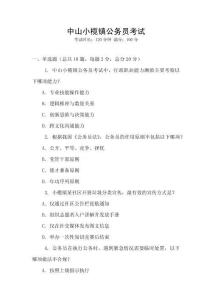 中山小榄镇公务员考试