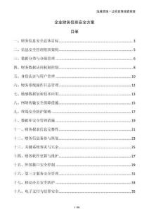 企業(yè)財(cái)務(wù)信息安全方案