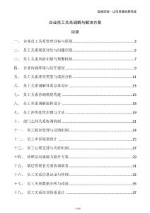 企業(yè)員工關(guān)系調(diào)解與解決方案