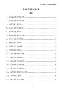 設(shè)備狀態(tài)遠(yuǎn)程監(jiān)控方案