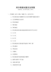 庫爾勒面試題目及答案