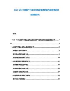 2025-2030房地產開發企業商業模式創新與城市更新項目運營研究